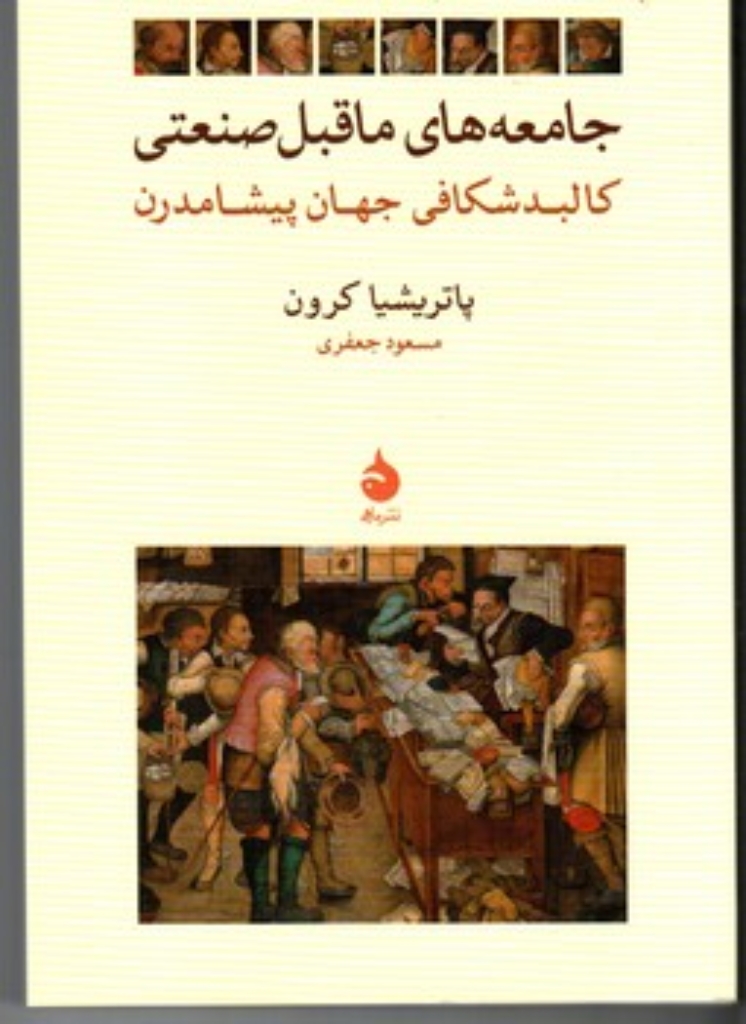 تصویر  جامعه‌های ماقبل صنعتی -کالبد شکافی جهان پیشامدرن (رقعی-شمیز)